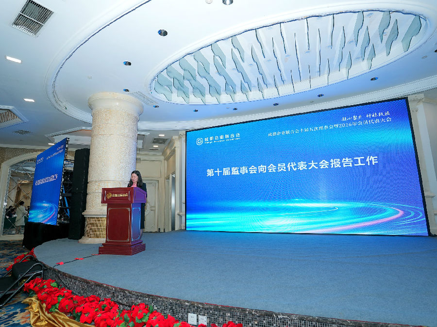 2026年4月21日,成都企业联合会第十届五次理事会暨会员代表大会 · 现场图片