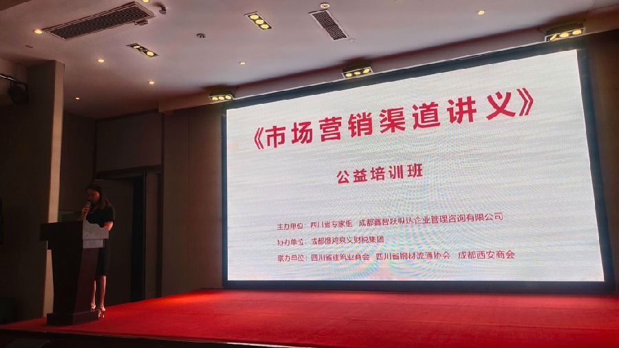 2023年8月29日，举办“市场营销渠道讲义”公益论坛 · 现场图片
