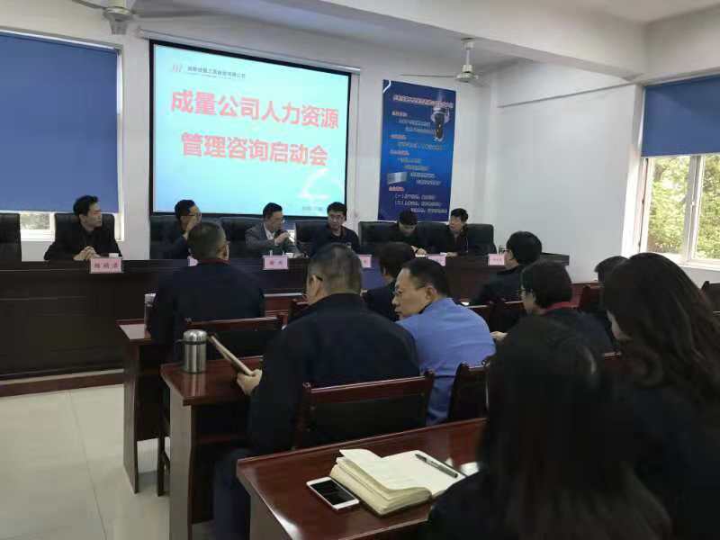 2018年10月26日，成都成量工具集团公司“人力资源系统及精准绩效考核系统”咨询项目启动会在成量工具集团公司总部隆重举行 · 现场图片