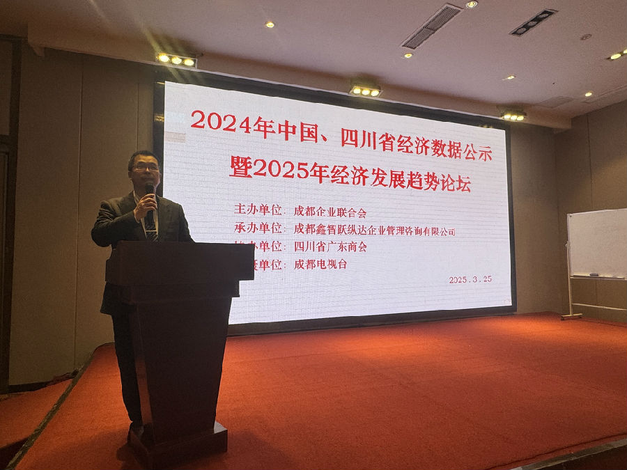 2025年3月25日，举办“2024中国、四川省经济数据解读暨2025经济趋势分析”公益论坛 · 现场图片