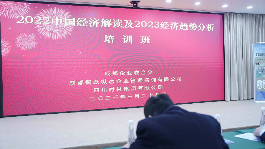 2023年3月28日，“2022四川经济解读及2023经济趋势分析“培训 · 现场图片
