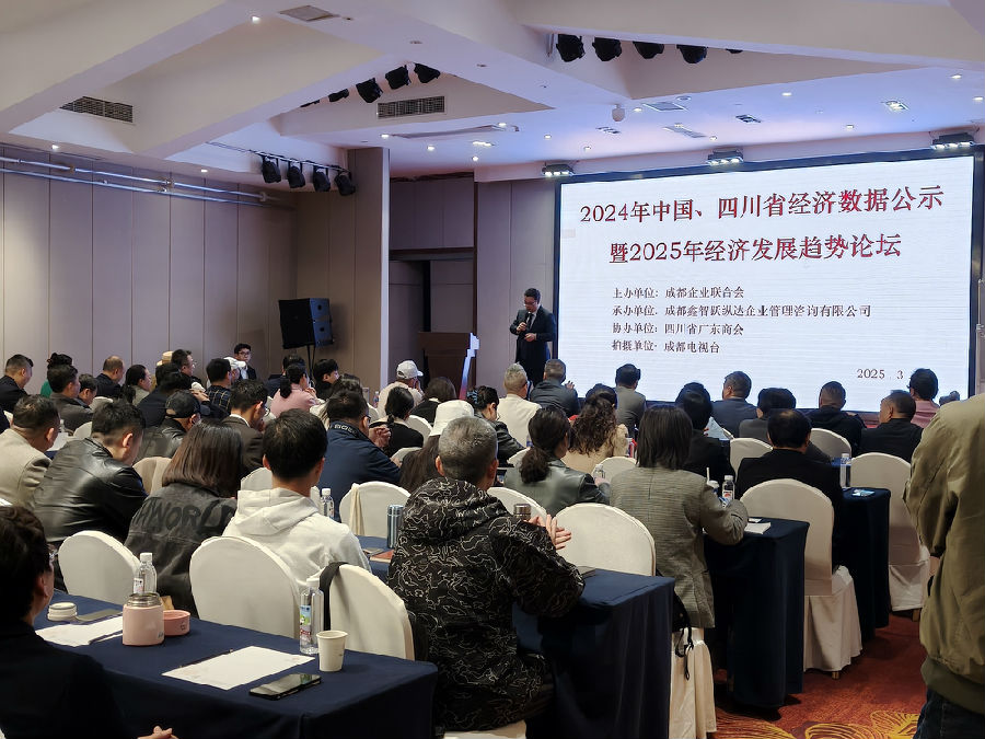 2025年3月25日，举办“2024中国、四川省经济数据解读暨2025经济趋势分析”公益论坛 · 现场图片