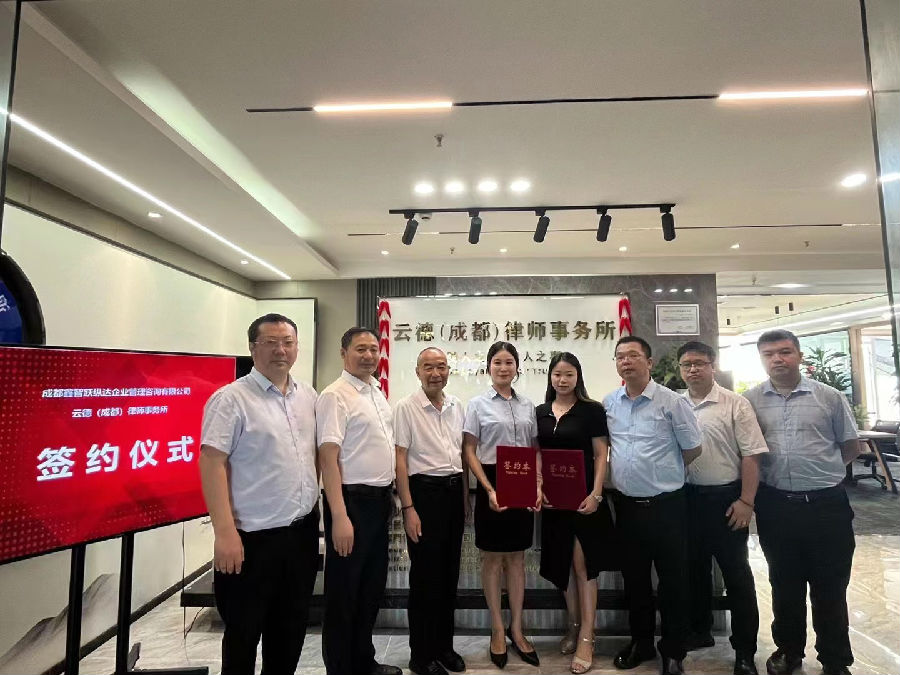 2023年7月28日，智跃纵达与云德（成都）律师事务所 进行签约 · 现场图片