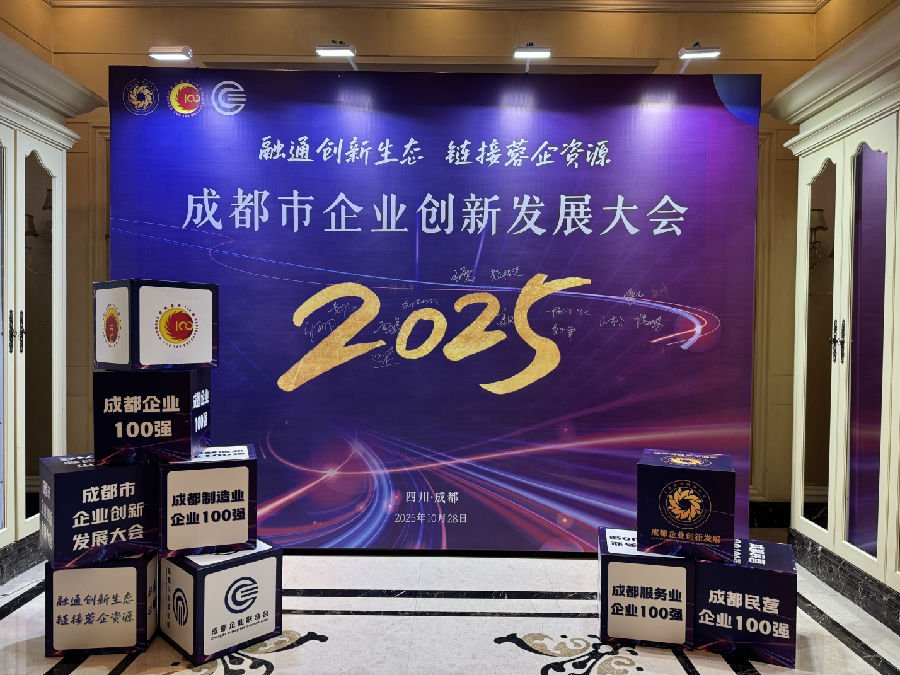 2025年10月28日，成都市企业创新发展大会 · 现场图片