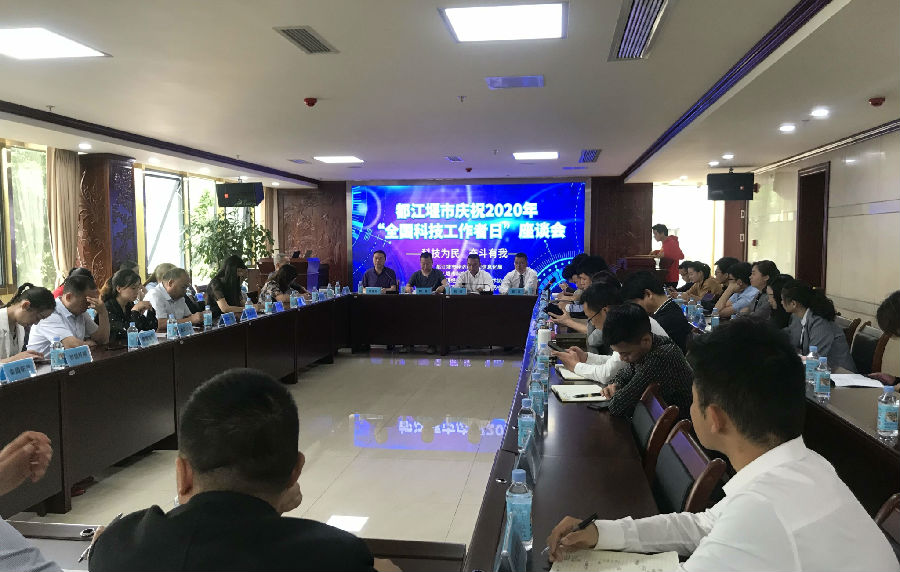 2020年5月28日，我司徐雨教授受邀参加都江堰市庆祝2020年“全国科技工作者日”座谈会 · 现场图片