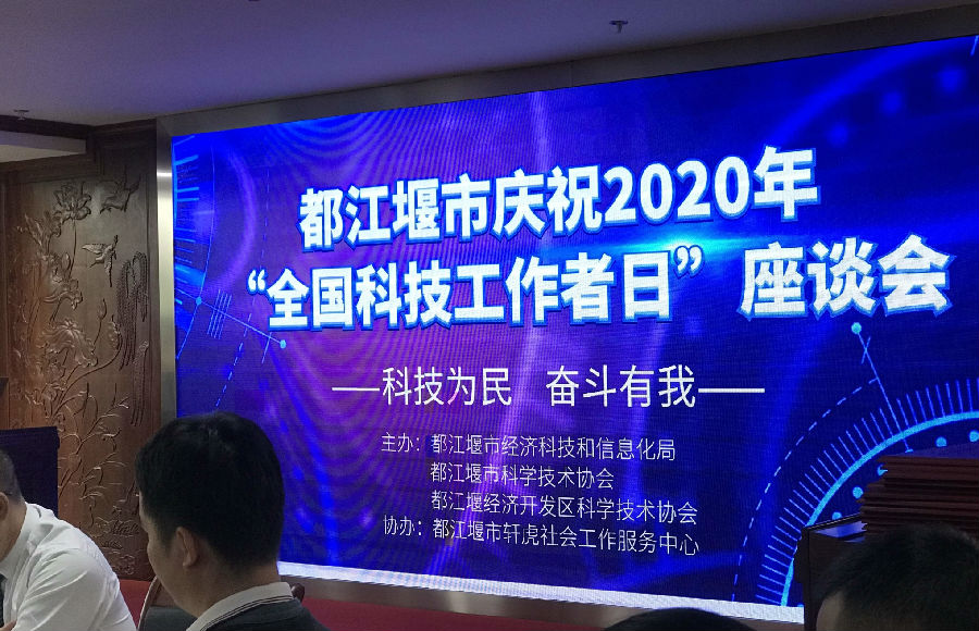 2020年5月28日，我司徐雨教授受邀参加都江堰市庆祝2020年“全国科技工作者日”座谈会 · 现场图片