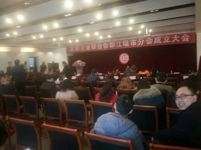 2017年3月3日，我机构受邀参加成企联都江堰分会成立大会 · 现场图片