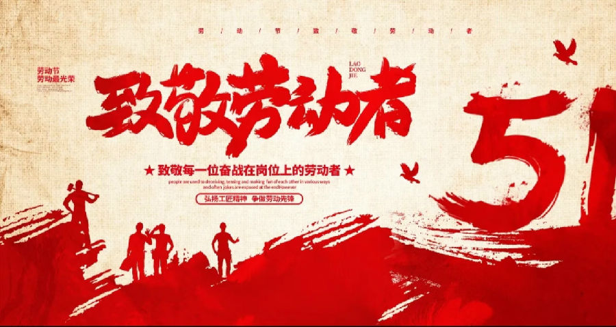 2025年5月1日，致敬劳动者 · 现场图片