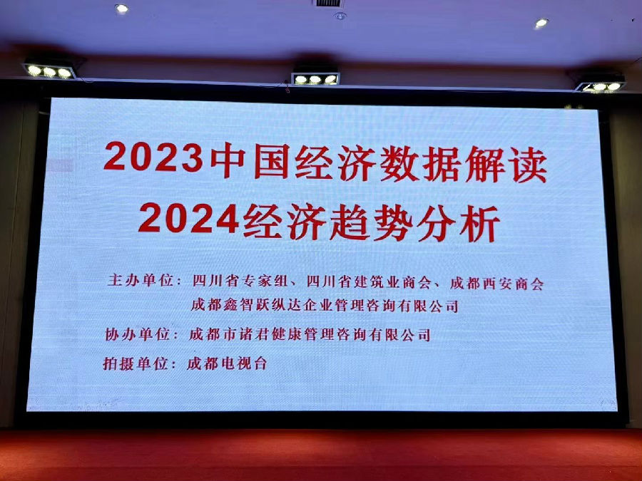 2024年4月11日,举办“2023中国经济数据解读及2024经济趋势分析”公益论坛 · 现场图片