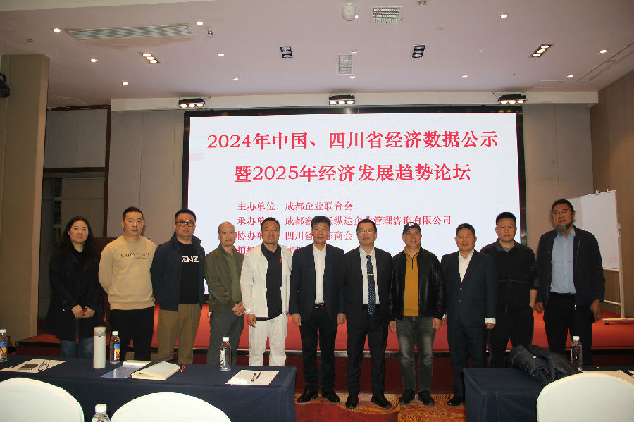 2025年3月25日，举办“2024中国、四川省经济数据解读暨2025经济趋势分析”公益论坛 · 现场图片
