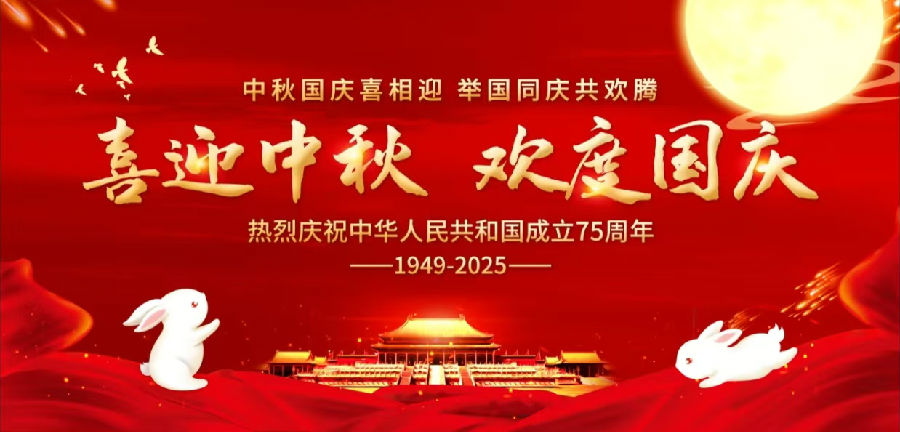 2025年10月1日,家国同庆,月满情浓