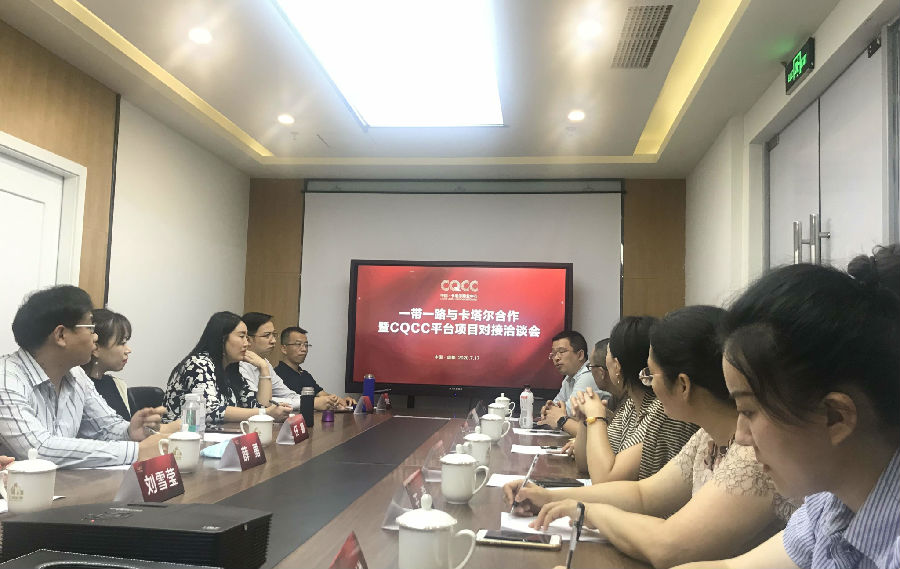 2020年7月17日,一带一路与卡塔尔合作暨CQCC平台项目对接洽谈会 · 现场图片