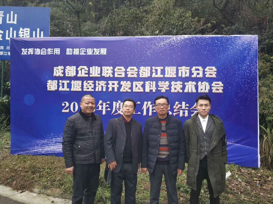 2018年12月26日，成都企业联合会都江堰市分会、都江堰经济开发区科学技术协会2018年度工作总结大会隆重召开 · 现场图片
