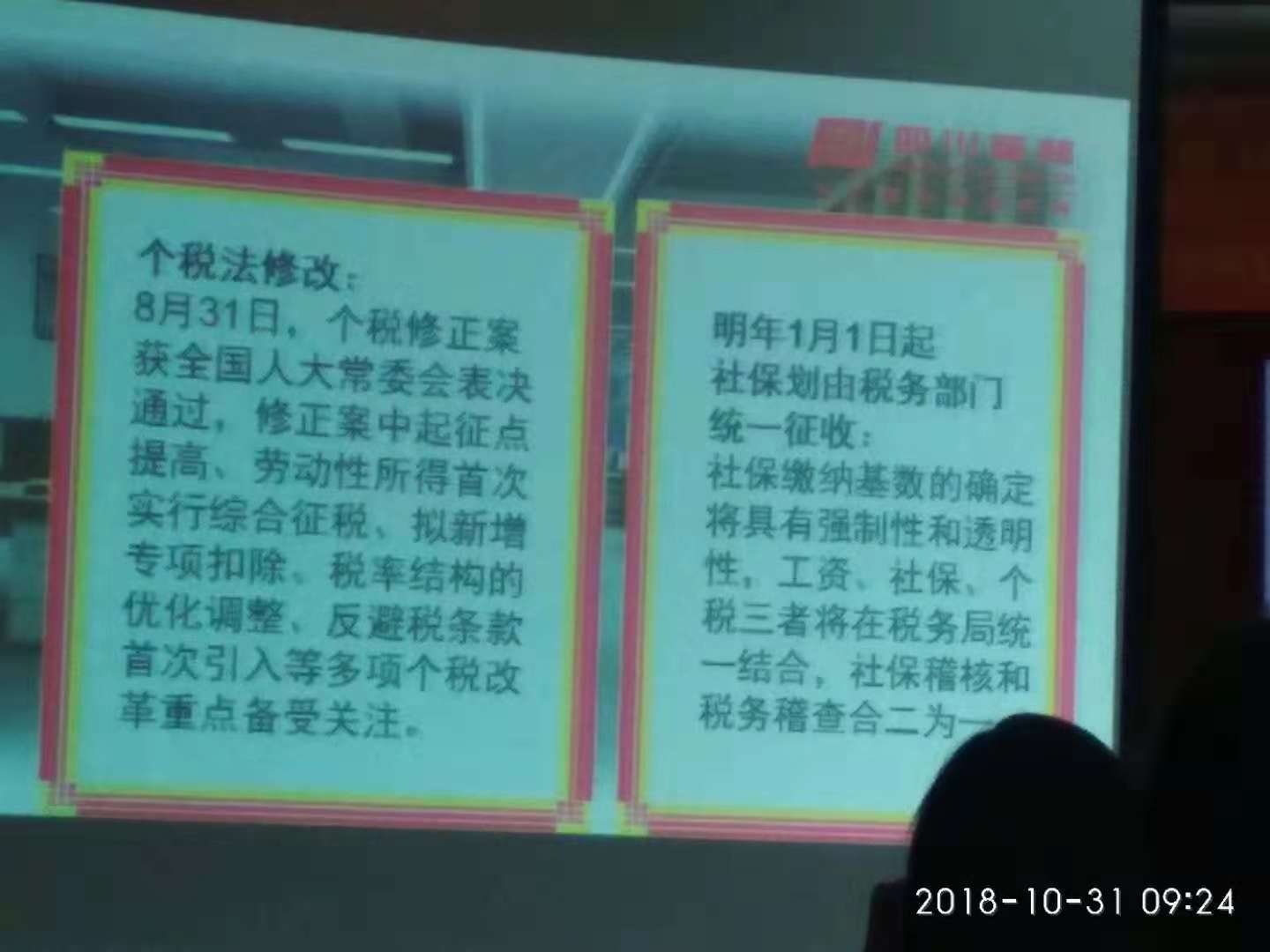 2018年10月31日，我司财务人员谢秀红参加了由四川普林公司组织的新财税、新社保规定的科普学习 · 现场图片