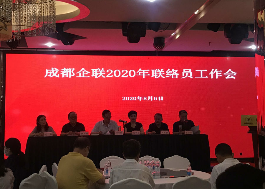 2020年8月6日，召开企联第一次联络员工作会议 · 现场图片