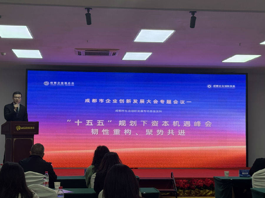 2025年10月28日，成都市企业创新发展大会 · 现场图片