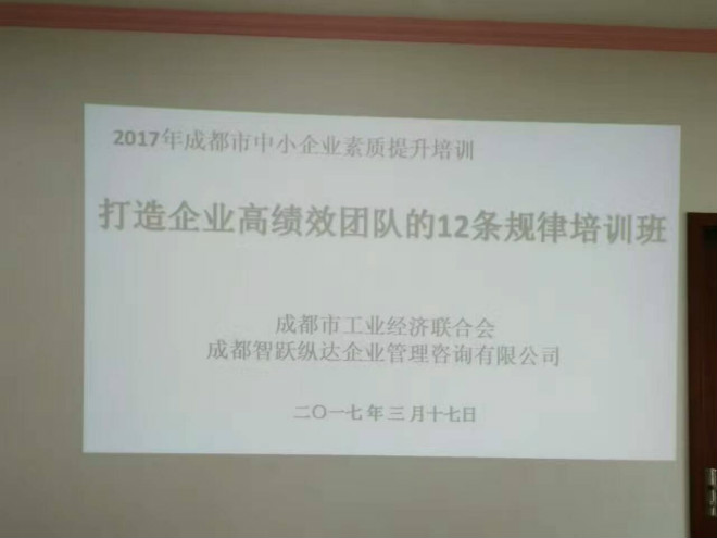 2017年3月17日，蒲江高绩效团队打造论坛圆满结束 · 现场图片