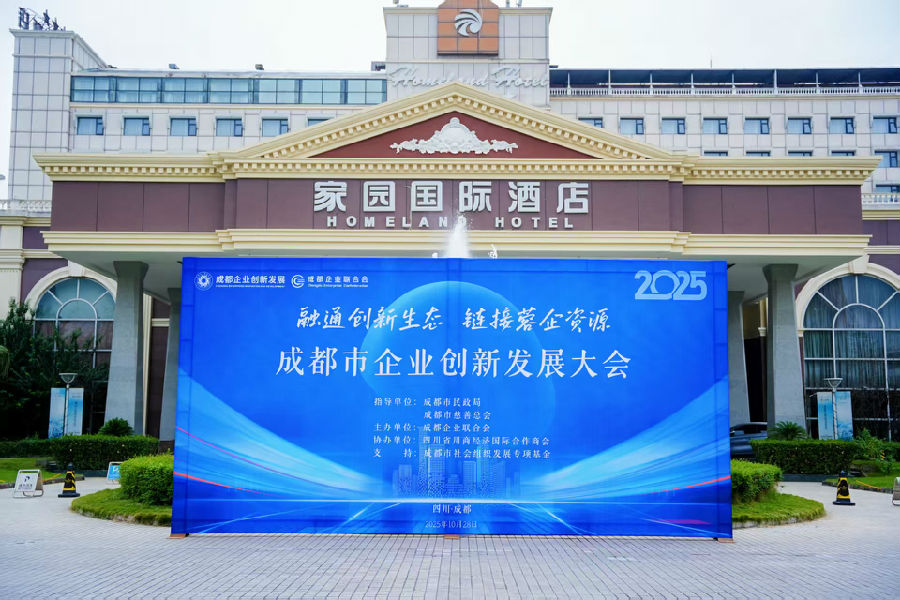 2025年10月28日,成都市企业创新发展大会