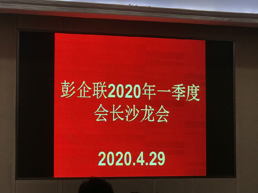 2020年4月29日，彭企联2020年一季度会长沙龙会 · 现场图片