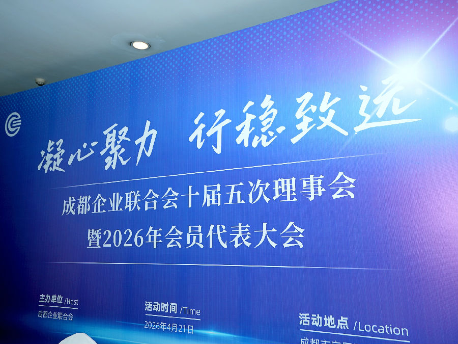 2026年4月21日，成都企业联合会第十届五次理事会暨会员代表大会