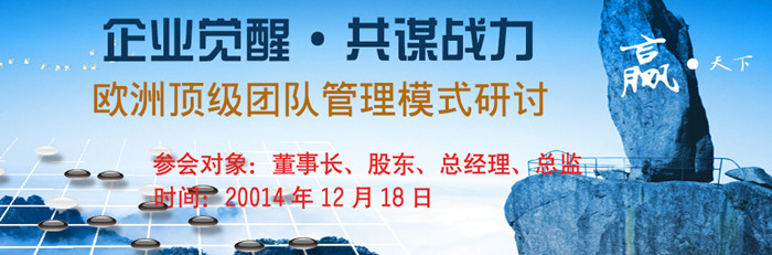 12月18日“欧洲顶级团队管理模式研讨”讲座再度来袭 · 现场图片