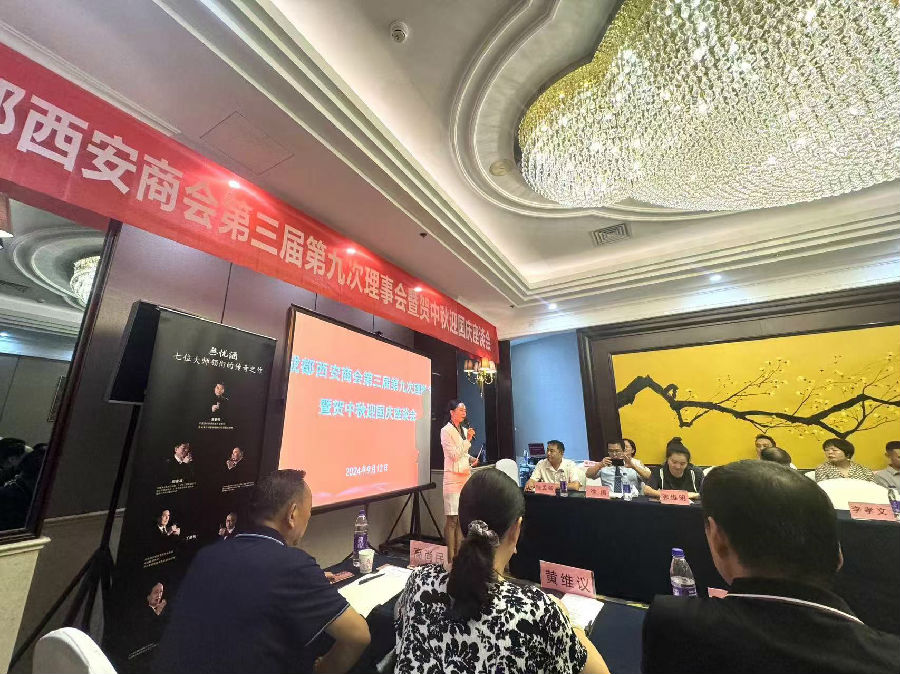 2024年9月12日，受邀参加成都西安商会第三届第九次理事会 暨贺中秋迎国庆座谈会 · 现场图片